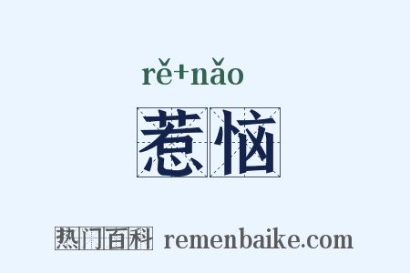 惹恼是什么意思的图片
